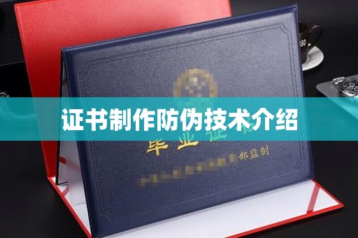 建华证书制作防伪技术介绍